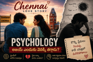 “5 Years Love చేసినా… పెళ్లి దగ్గర ఎందుకు వెనక్కి తగ్గాడు?”